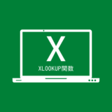 【エクセル】XLOOKUP関数